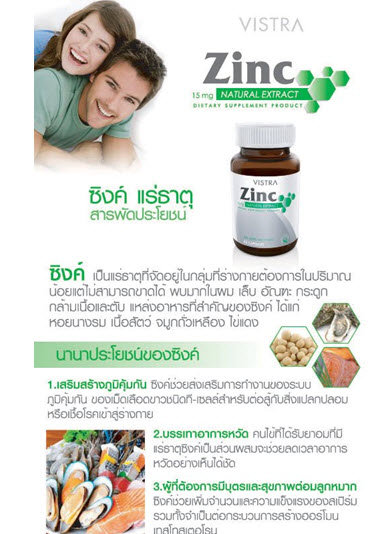 00210: Vista Zinc 15 mg 45 เม็ด